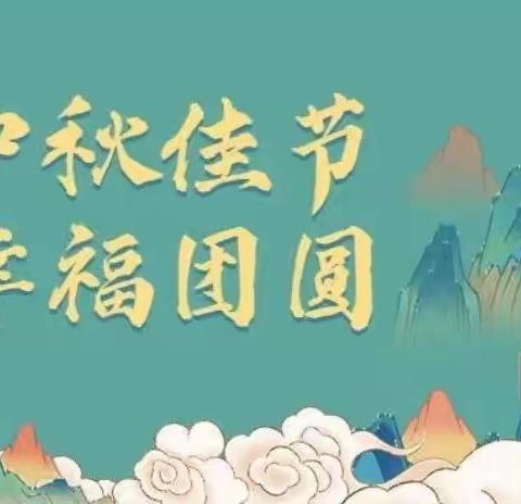 泌阳县幼儿园小二班中秋节主题活动