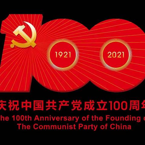 奋斗百年路，启航新征程，中龙食品 庆祝建党100周年