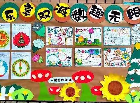 乐享双减，数趣无限——云阳小学一年级数学课后服务特色作业展示