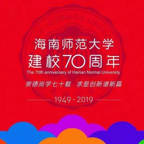 庆祝新中国70华诞  祝福海师大70周年生日快乐！——文昌校友会换届大会成功召开