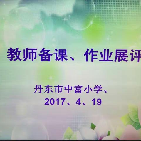 一笔一划尽显园丁浇灌的艰辛，一张一页展现学子辛勤的耕耘----中富小学教案、作业展评活动