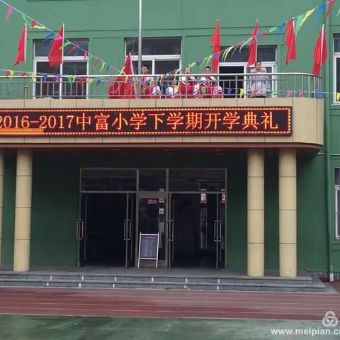 丹东市中富小学以“传承家风文化，创建和谐社会”为主题，拉开新学期的序幕