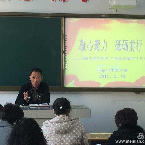 凝心聚力   砥砺前行  ——中富小学强化规范管理  打造高效课堂工作会