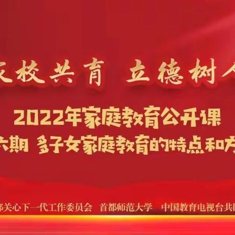 教育部关工委2022年家庭教育公开课第六期——多子女家庭，教育的特点和方法             岗上镇东邑小学