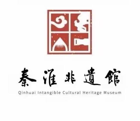 南化实小五（9）班紫阳①队红领巾寻访优秀传统文化一一南京市民俗博物馆（非遗馆）
