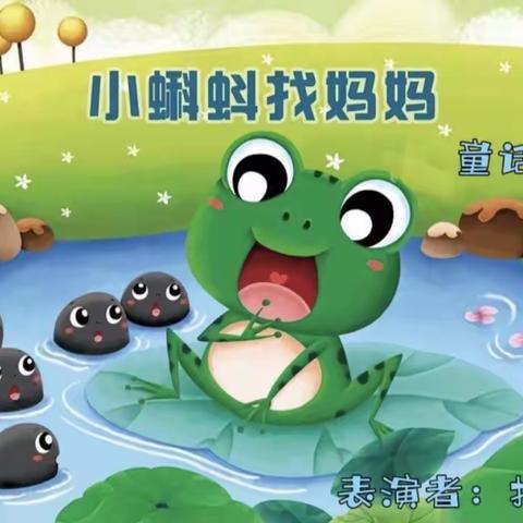 第五届童话节一一《小蝌蚪找妈妈》托班组