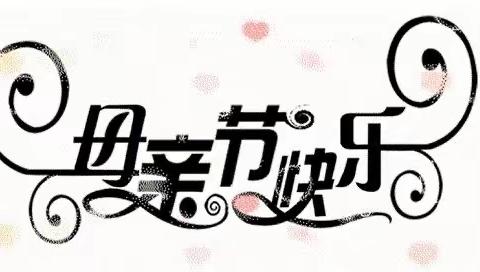 励学教育（盘城校区）母亲节活动方案