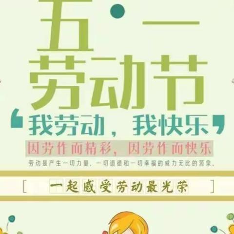 生活即教育·劳动创造美—槐庄中心小学五一劳动节活动纪实