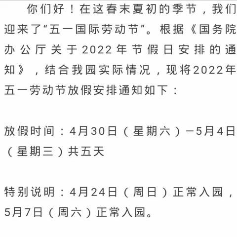 临江镇红星幼儿园五一劳动节放假通知及温馨提示