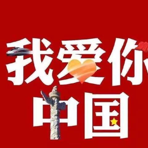 喜迎国庆，礼赞祖国—达拉特旗第六小学五一班迎国庆活动