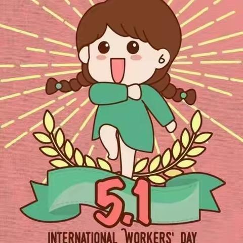 百灵幼儿园2022年“五一劳动节”放假通知