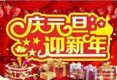 “红红火火迎元旦、虎虎生威跨新年”——百灵幼儿园庆元旦活动