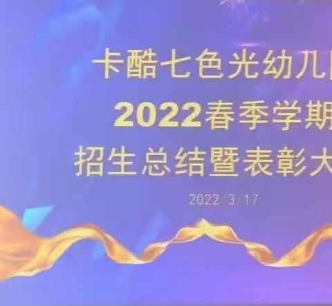 卡酷七色光幼儿园‖ 2022春季招生总结暨表彰大会