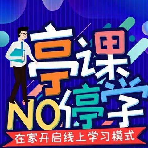 不负青春，不负韶华——沁园小学刘彦磊老师坚守课堂阵地