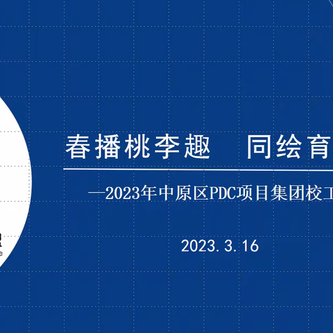 春播桃李趣           同绘育人图——2023年中原区PDC项目集团校工作会