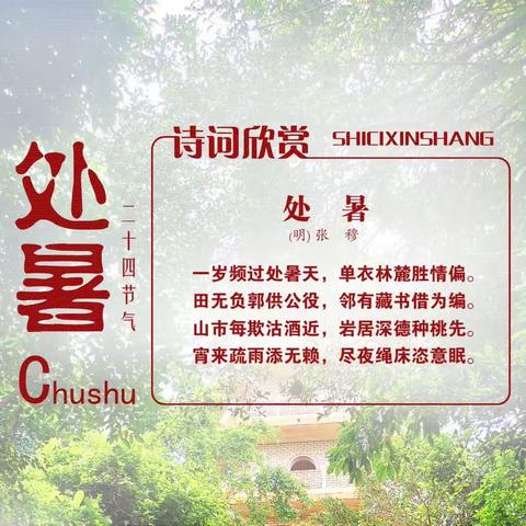 处暑｜诗词欣赏《处暑-明·张穆》