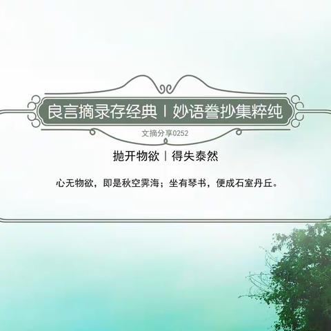 《文摘分享0252》抛开物欲｜得失泰然