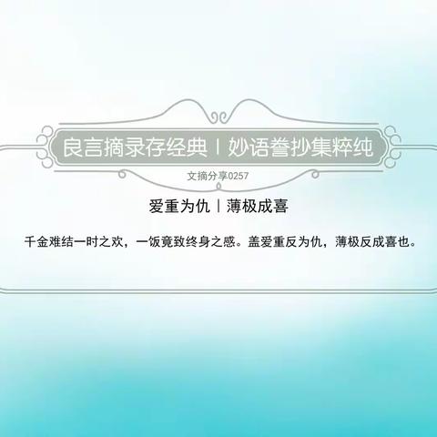 《文摘分享0257》爱重为仇｜薄极成喜