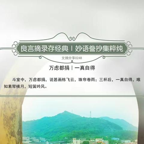 《文摘分享0248》万虑都捐｜一真自得