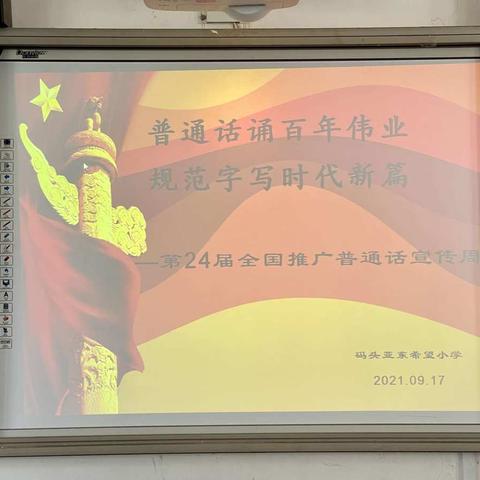 “普通话颂百年伟业   规范字写时代新篇” ——码头亚东希望小学第24届推普周活动