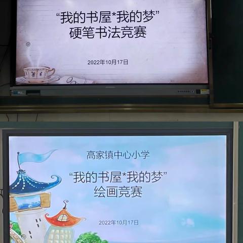 高家镇中心小学举行“我的书屋·我的梦”绘画、硬笔书法竞赛