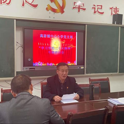 高家镇中心小学党支部召开“学习党的二十大精神”专题研讨会