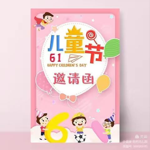 柳泉镇中心幼儿园小班“六•一”邀请函