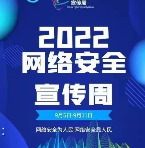 网络安全为人民   网络安全靠人民宝塔区北关小学网络安全教育告家长书