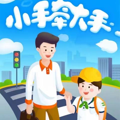 沛县正阳小学——“小手拉大手·安全一起走”道路交通安全集中宣传教育活动