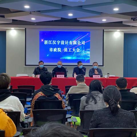 争优做强 迎帆启航 浙江汉宇设计市政分院举行员工大会