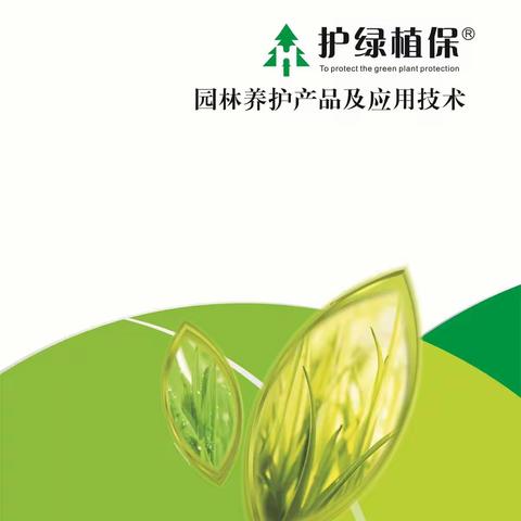 护绿植保-园林养护产品及应用技术-2020年