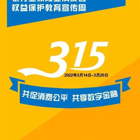 内蒙古银行呼市分行营业部，3.15“共促消费公平 共享数字金融”主题宣传