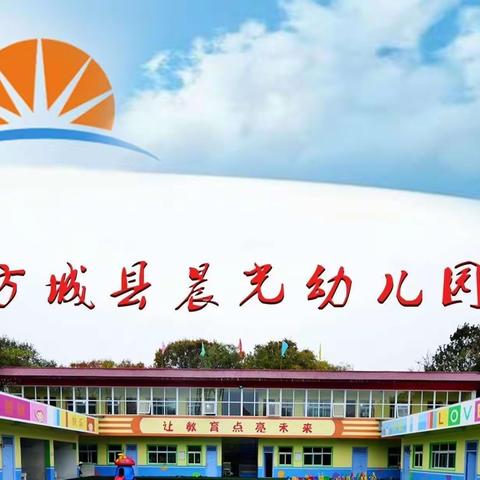 【遇见美好，真心相伴】——方城县晨光学校［幼儿园］招生简章