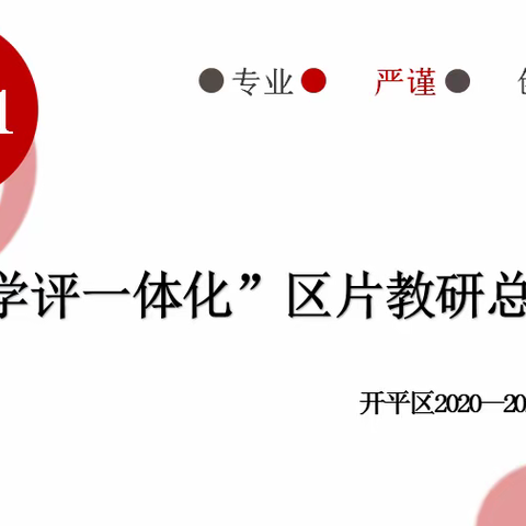 冬日回首尽芳华 ——教学评一体化区片教研总结会议活动纪实