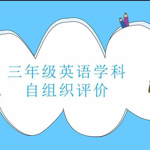 “我的舞台看我的”---春晖小学三年级英语自组织评价