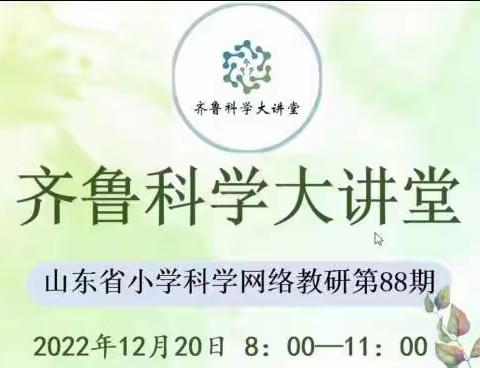 冬至将到云端聚 坚持不懈来教研——博山区小学科学教师参加山东省齐鲁科学大讲堂第88期活动纪实