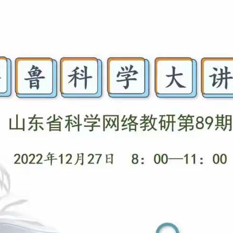 人间最美四月天   齐鲁百期展新颜——博山区小学科学教师参加山东省齐鲁科学大讲堂第100期活动纪实