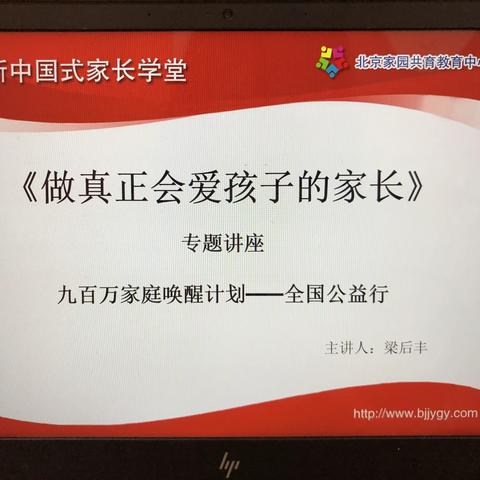 《做真正会爱孩子的家长》金色童年幼儿园专题讲座