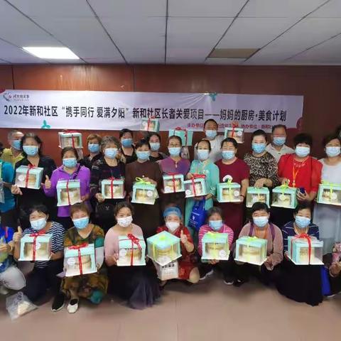 2022年新和社区“携手同行 爱满夕阳”新和社区长者关爱项目系列活动圆满完成