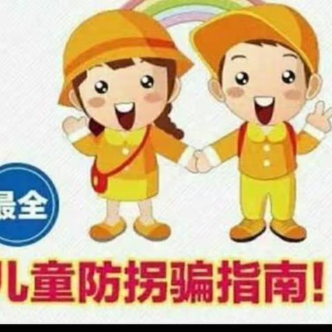 乐乐幼稚园防拐骗安全教育活动