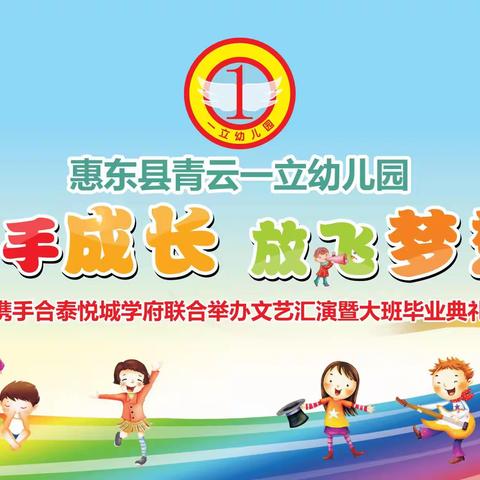 惠东县青云一立幼儿园【大四班文艺汇演暨毕业典礼】