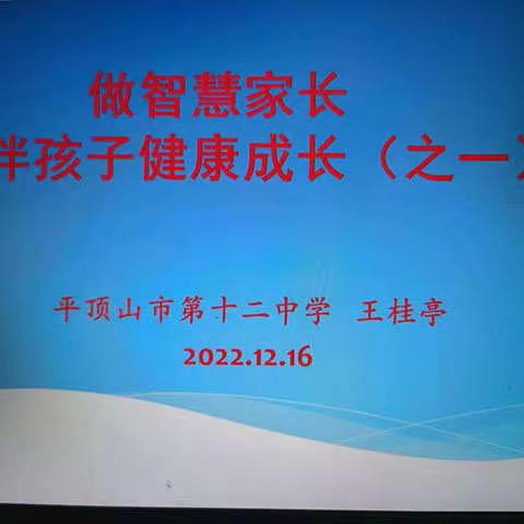 市十二中：“做智慧家长，陪伴孩子健康成长”