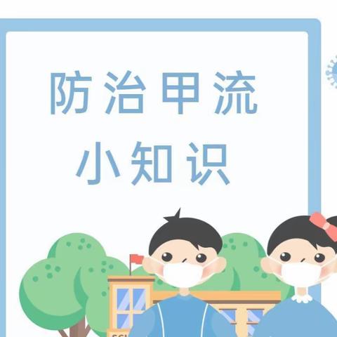 预防甲流，呵护成长——向阳中学温馨提示