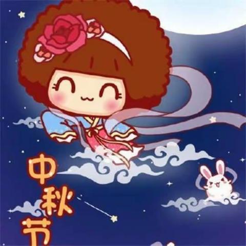 常家幼儿园祝您中秋快乐