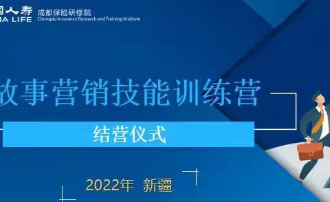 新疆银保《故事营销技能培训线上训练营》第一期结营仪式