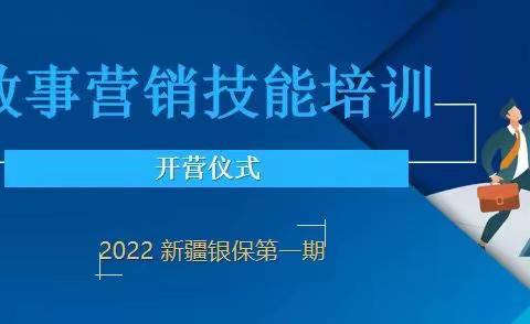 新疆银保《故事营销技能培训线上训练营》开营仪式