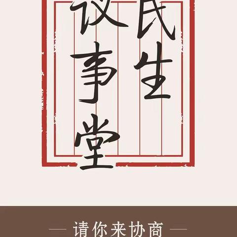 “请你来协商.民生议事堂”——政协新宅联络小组主持召开新宅镇集中饮用水水源地协同保护机制研讨会