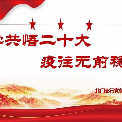 齐学共悟二十大        疫往无前稳收官                            ——北门支行党总支11月主题党日活动