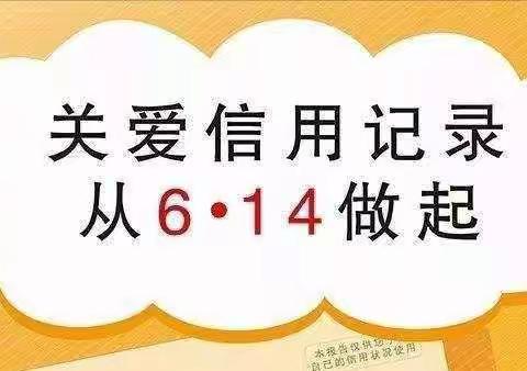 “6.14信用记录关爱日” 征信宣传微课堂