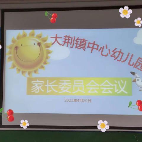 大荆镇中心幼儿园2021年上学期家长委员会会议